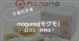 モグモの口コミ・評判